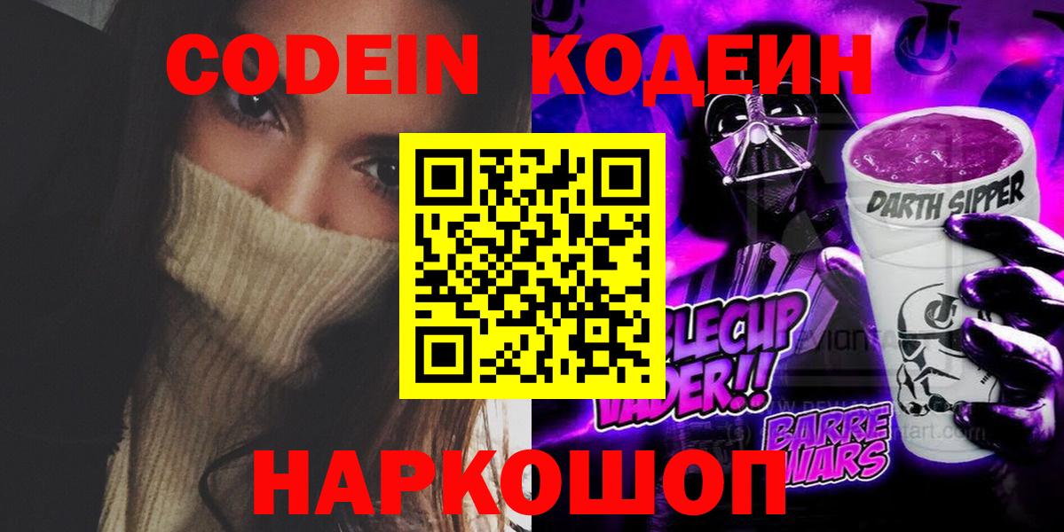 Новоалтайск  Кодеин Purple Drank  Вход с VPN 